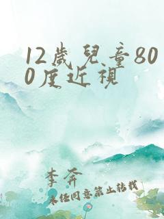 12岁儿童800度近视