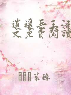 逍遥兵王洛天全文免费阅读最新