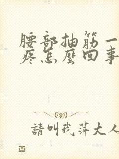 腰部抽筋一样的疼怎么回事