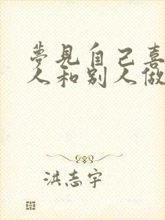 梦见自己喜欢的人和别人做男女之事