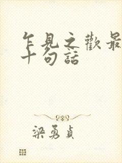 乍见之欢最经典十句话