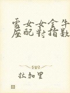 处女女金牛男星座配对指数