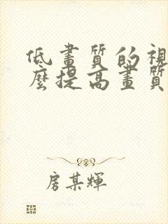 低画质的视频怎么提高画质