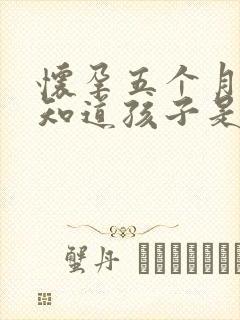 怀孕五个月怎么知道孩子是谁的