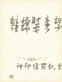 离婚财产诉讼找律师要多少钱