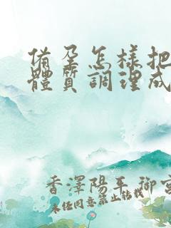 备孕怎样把碱性体质调理成酸性体质