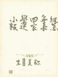 小学四年级男孩叛逆家长怎么办