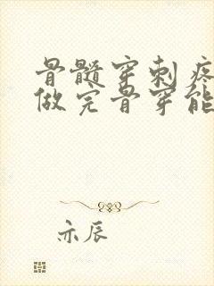 骨髓穿刺疼吗 做完骨穿能走动吗