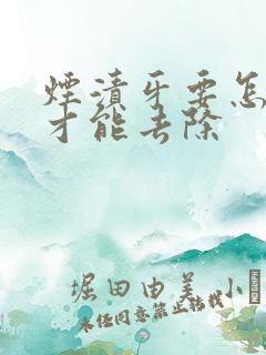 烟渍牙要怎么样才能去除