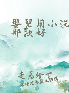 婴儿用小洗衣机哪款好