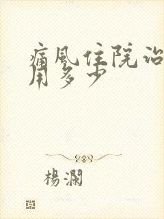 痛风住院治疗费用多少