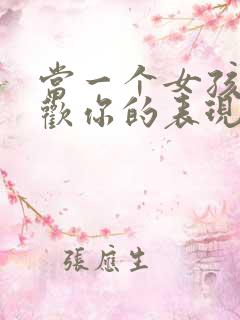 当一个女孩子喜欢你的表现