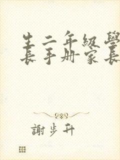 生二年级学生成长手册家长寄语怎么写