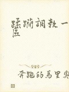 蹂躏调教一二三区