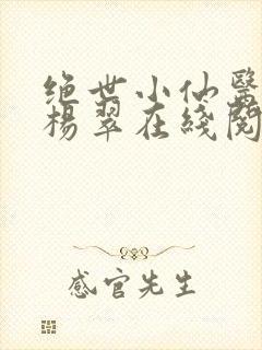 绝世小仙医张冬杨翠在线阅读