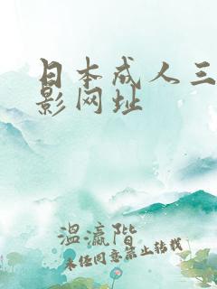 日本成人三级电影网址