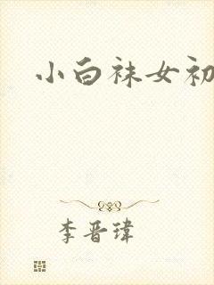 小白袜女初中生