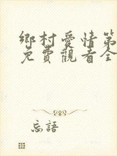 乡村爱情第十部免费观看全集