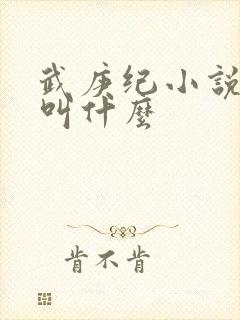 武庚纪小说原著叫什么