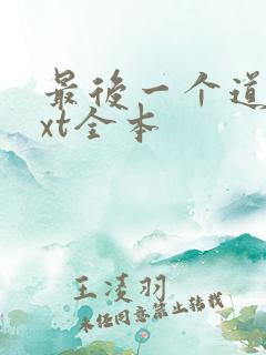 最后一个道士txt全本