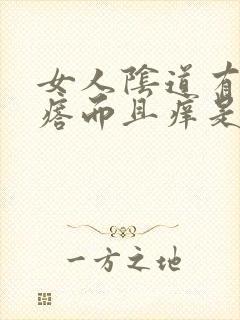 女人阴道有小疙瘩而且痒是咋回事