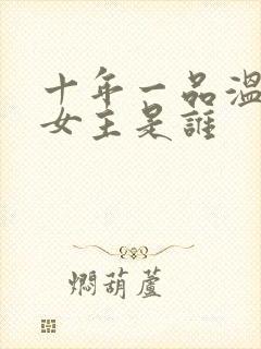 十年一品温如言女主是谁