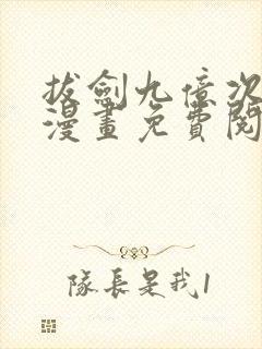 拔剑九亿次土豪漫画免费阅读