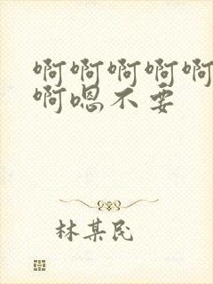 啊啊啊啊啊啊啊啊嗯不要