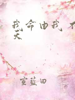 我命由我 不由天