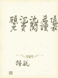 顾沉沈希仪全文免费阅读最新章节