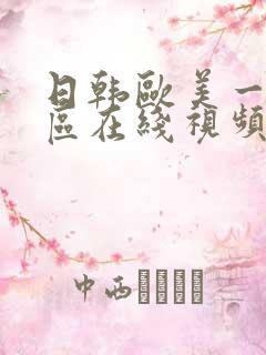 日韩欧美一区二区在线视频不卡