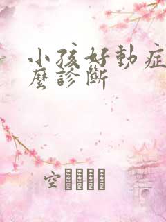 小孩好动症做什么诊断