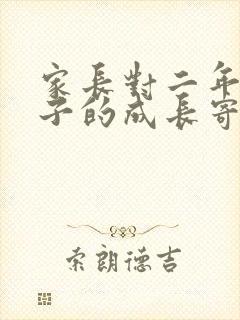 家长对二年级孩子的成长寄语