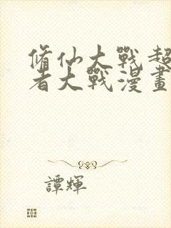 修仙大战超能力者大战漫画六漫画