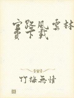 官路风云林海免费下载