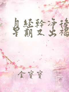 月经干净后一个星期又出褐色血了