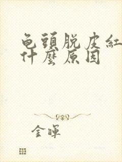 龟头脱皮红点是什么原因