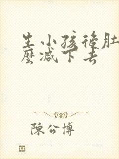 生小孩后肚子怎么减下去