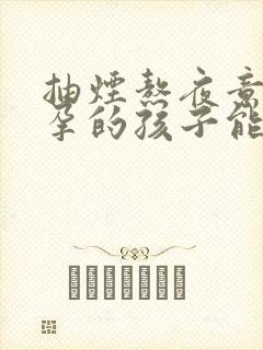 抽烟熬夜意外怀孕的孩子能要吗