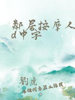 邻居按摩人妻hd中字