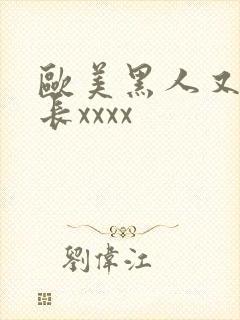 欧美黑人又粗又长xxxx