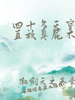 四十多天宝宝一直放臭屁不拉屎