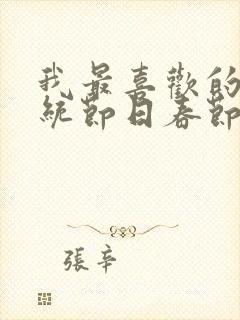 我最喜欢的的传统节日春节作文