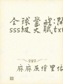 全球觉醒:开局sss级天赋txt下载完本