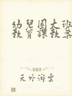 幼儿园大班健康教育课教案