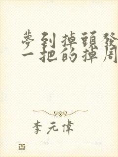 梦到掉头发一把一把的掉周公解梦