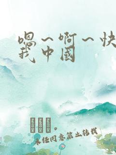 嗯～啊～快点死我中国