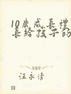 10岁成长礼家长给孩子的简短寄语