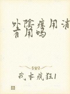 外阴痒用消糜栓有用吗