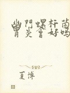 幽门螺杆菌好了胃炎会好吗